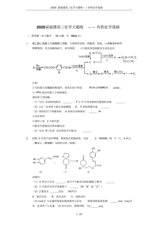 2020届福建高三化学大题练——有机化学基础