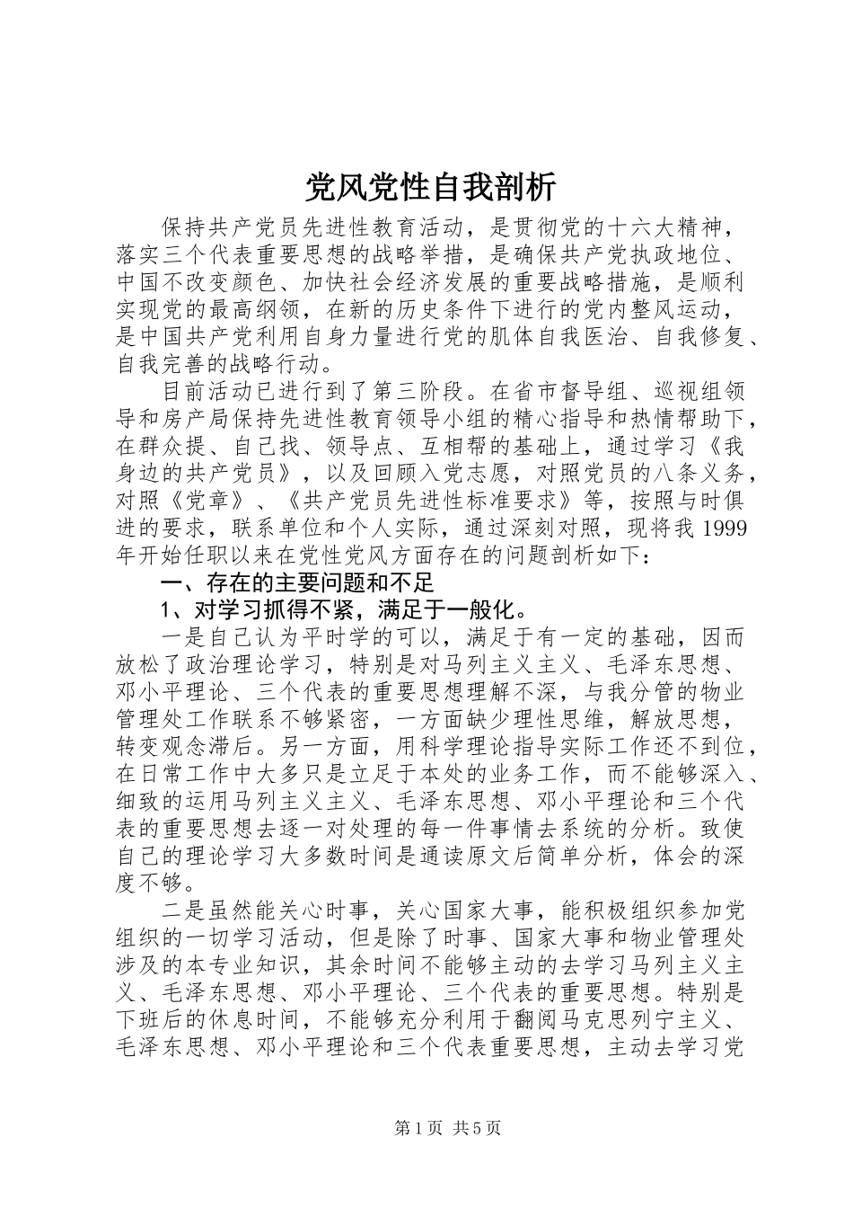 党风党性自我剖析_第1页