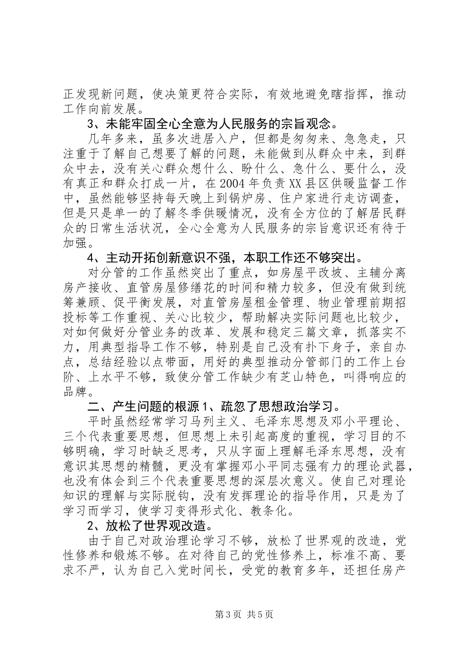 党风党性自我剖析_第3页