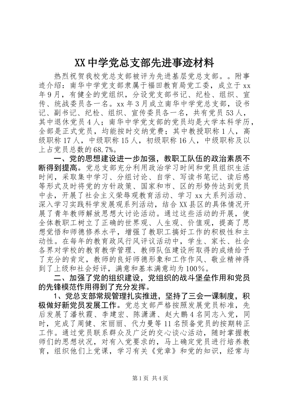 XX中学党总支部先进事迹材料_第1页