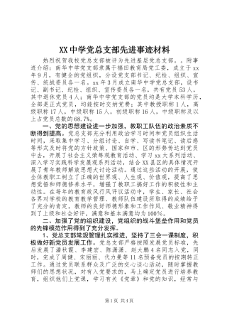 XX中学党总支部先进事迹材料