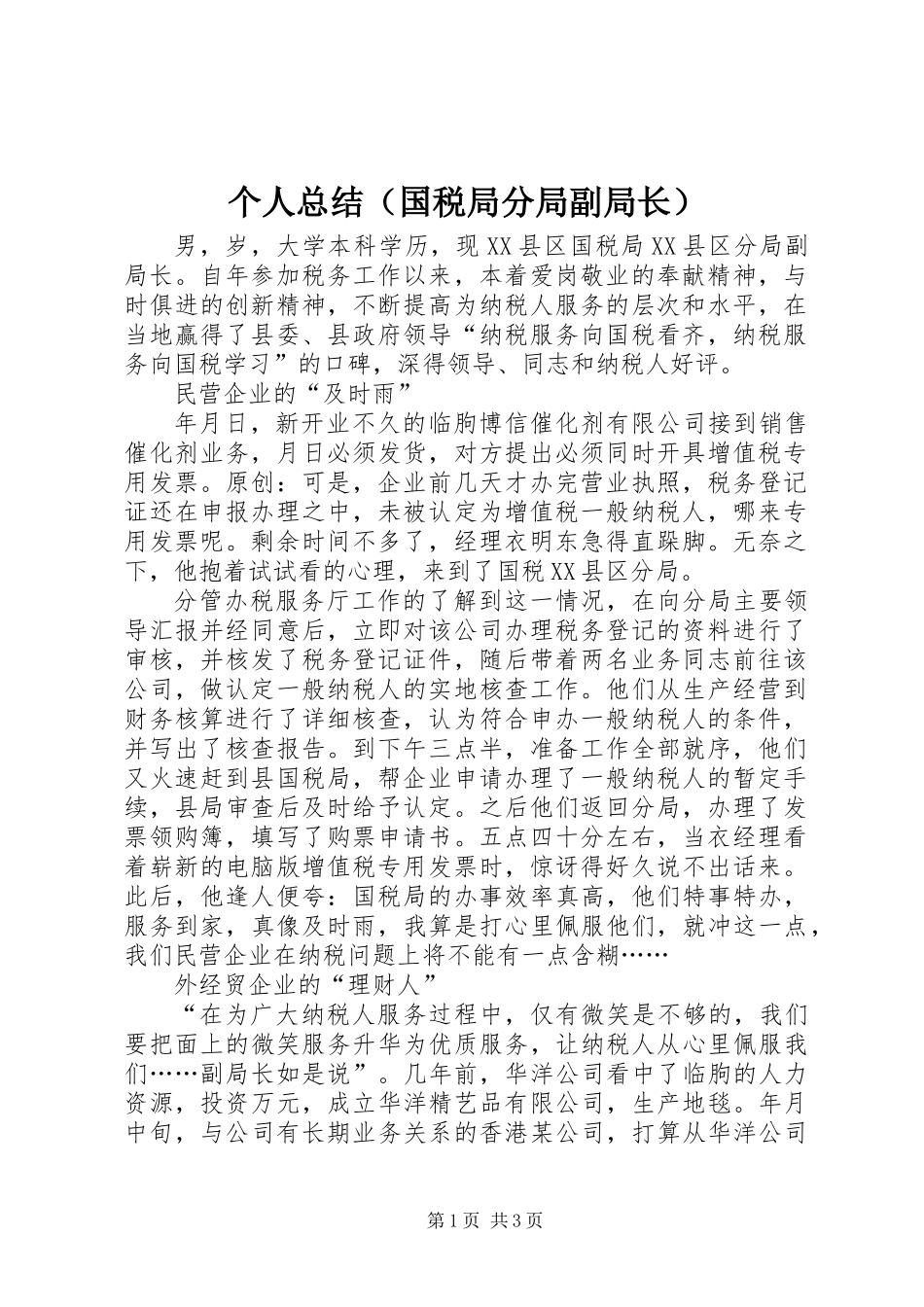 个人总结（国税局分局副局长）_第1页