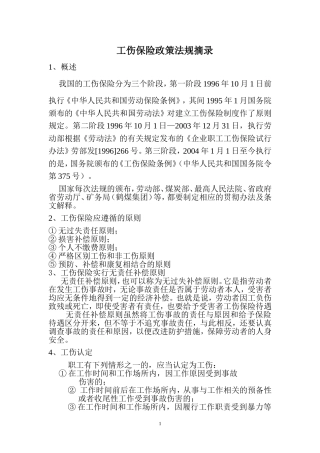 工伤保险政策法规