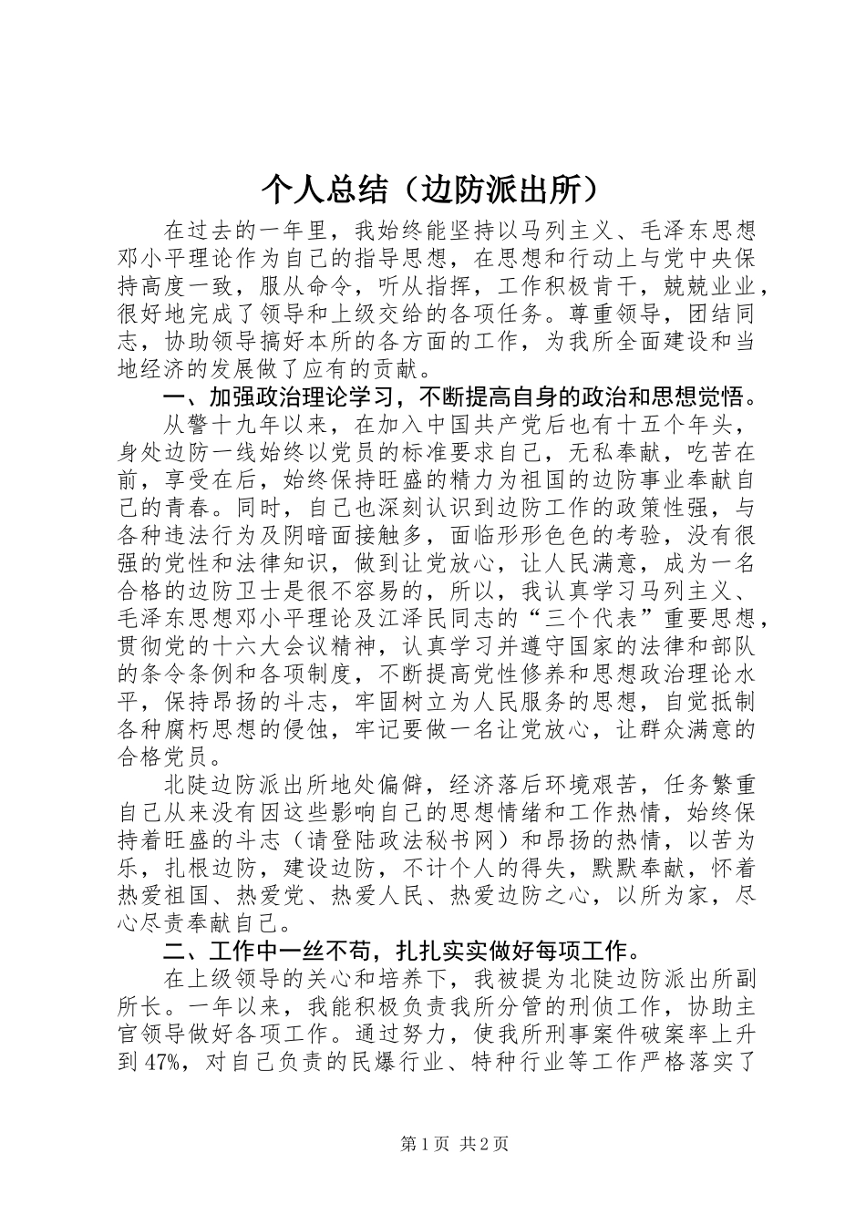 个人总结(边防派出所)_第1页