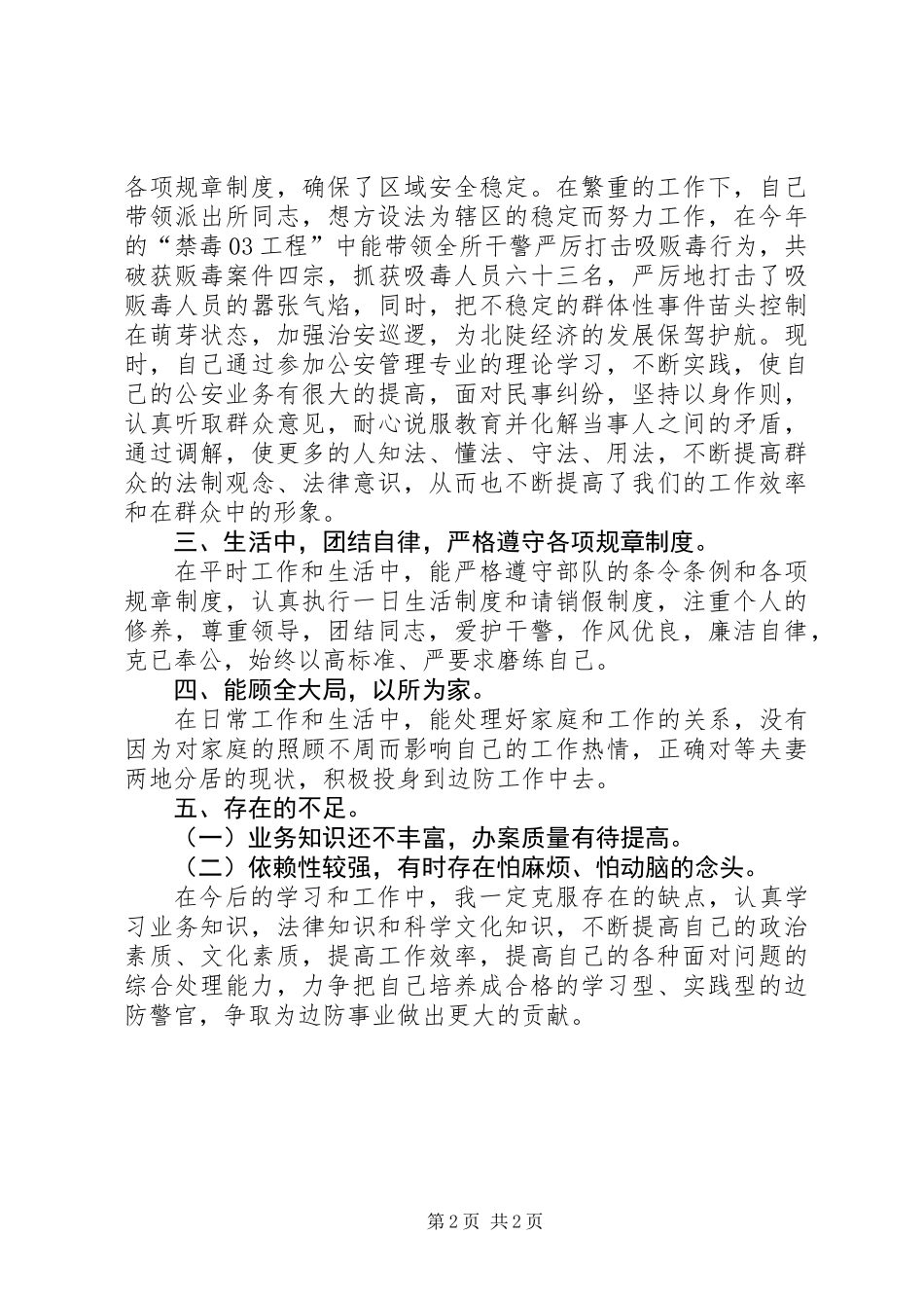 个人总结(边防派出所)_第2页