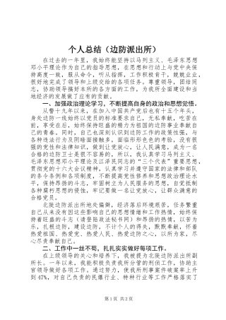 个人总结(边防派出所)