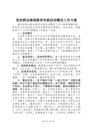 党的群众路线教育实践活动整改工作方案