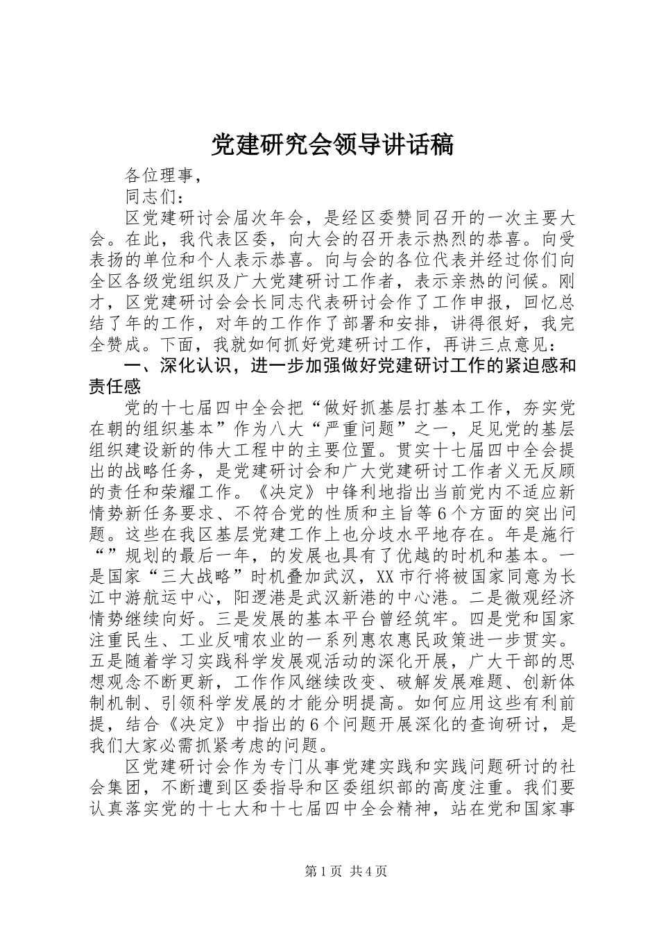 党建研究会领导讲话稿_第1页