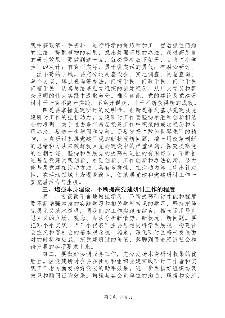 党建研究会领导讲话稿_第3页