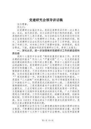 党建研究会领导讲话稿