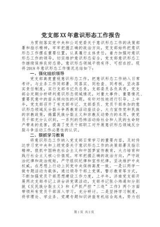 党支部XX年意识形态工作报告