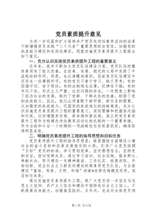 党员素质提升意见