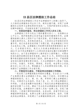 XX县区法律援助工作总结 (2)