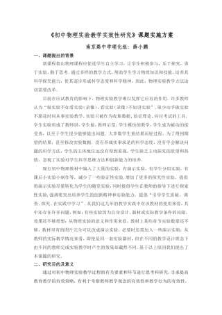 初中物理实验教学实效性研究实施方案