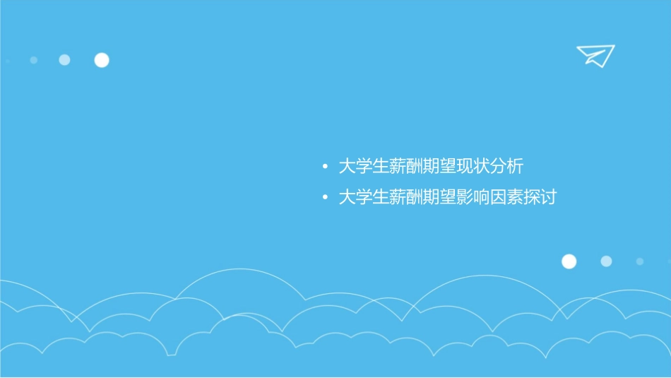 大学生薪酬期望调课件_第2页