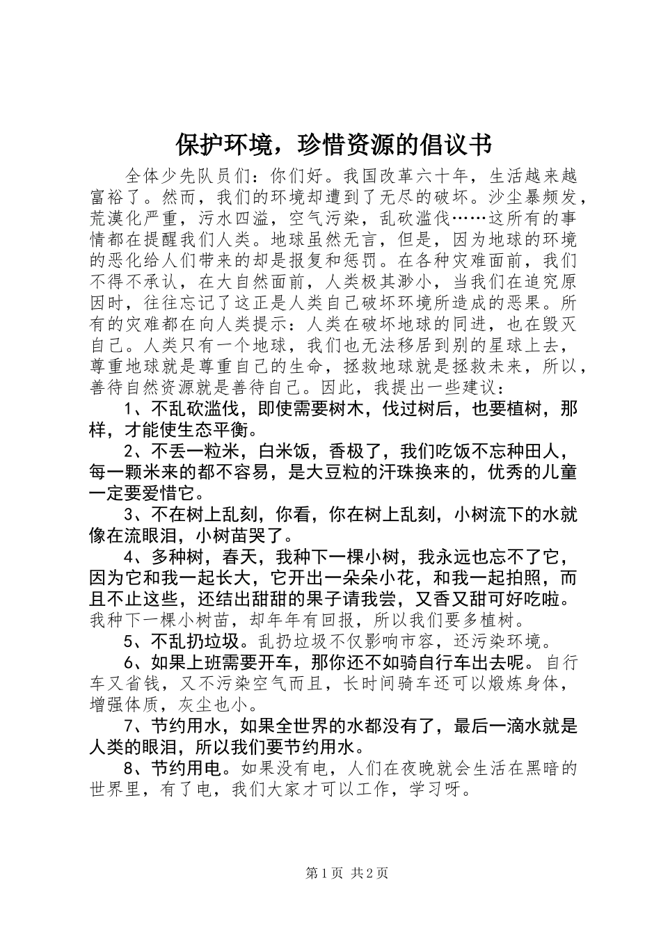 保护环境，珍惜资源的倡议书_第1页