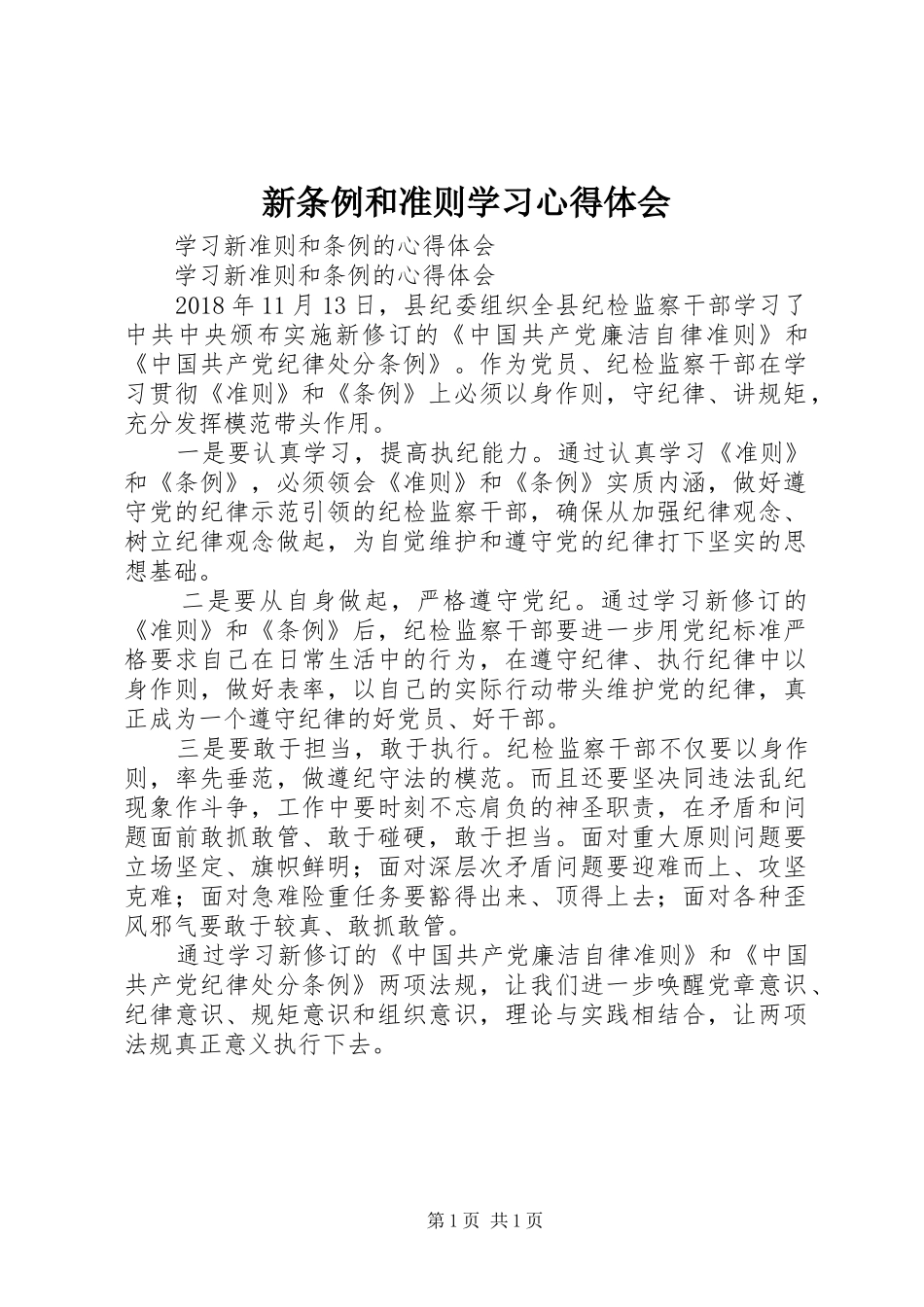 新条例和准则学习心得体会 _第1页