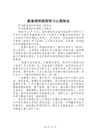 新条例和准则学习心得体会 
