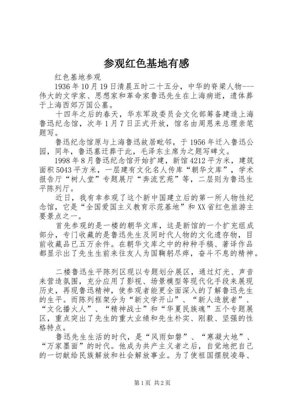 参观红色基地有感 _第1页