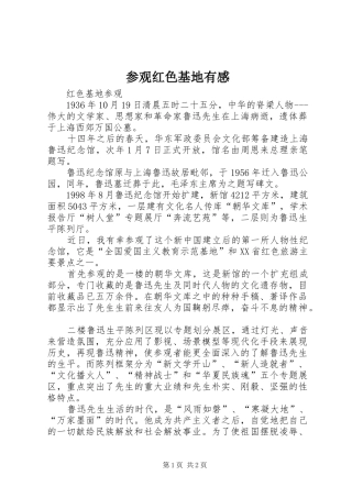 参观红色基地有感 