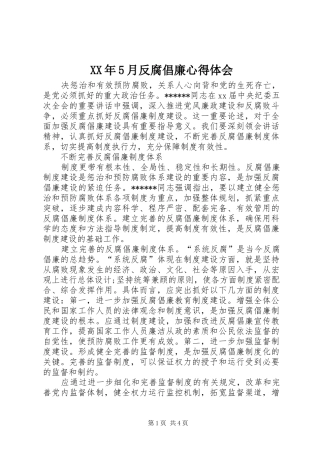 XX年5月反腐倡廉心得体会