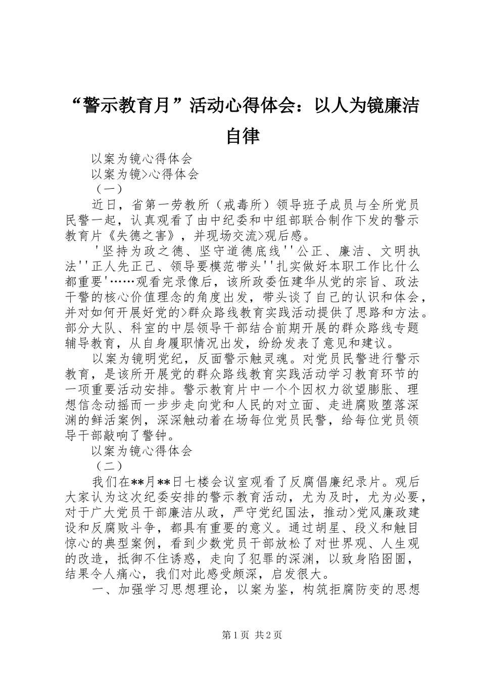 “警示教育月”活动心得体会：以人为镜廉洁自律 _第1页