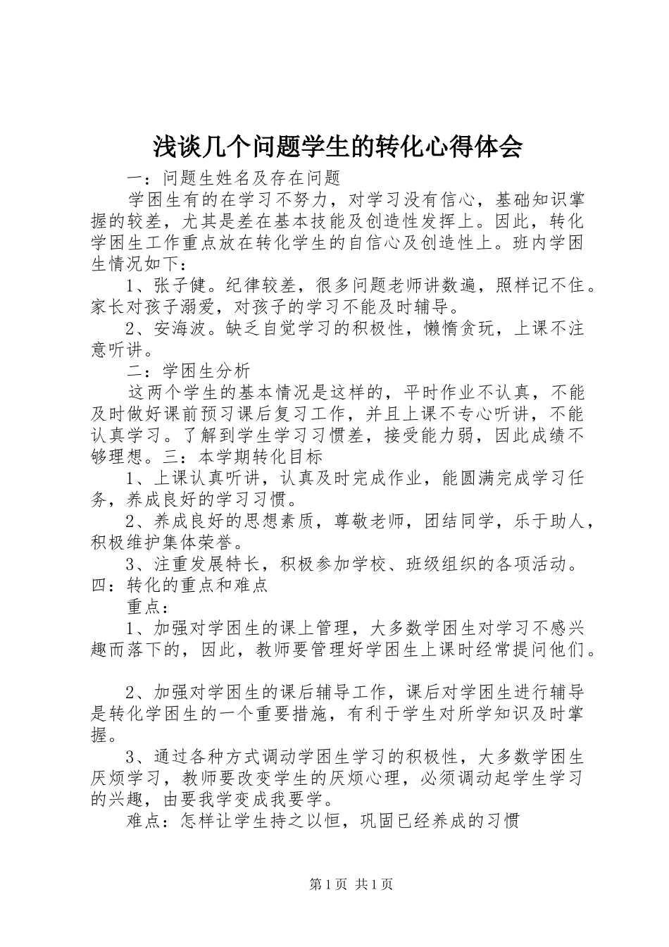 浅谈几个问题学生的转化心得体会 _第1页