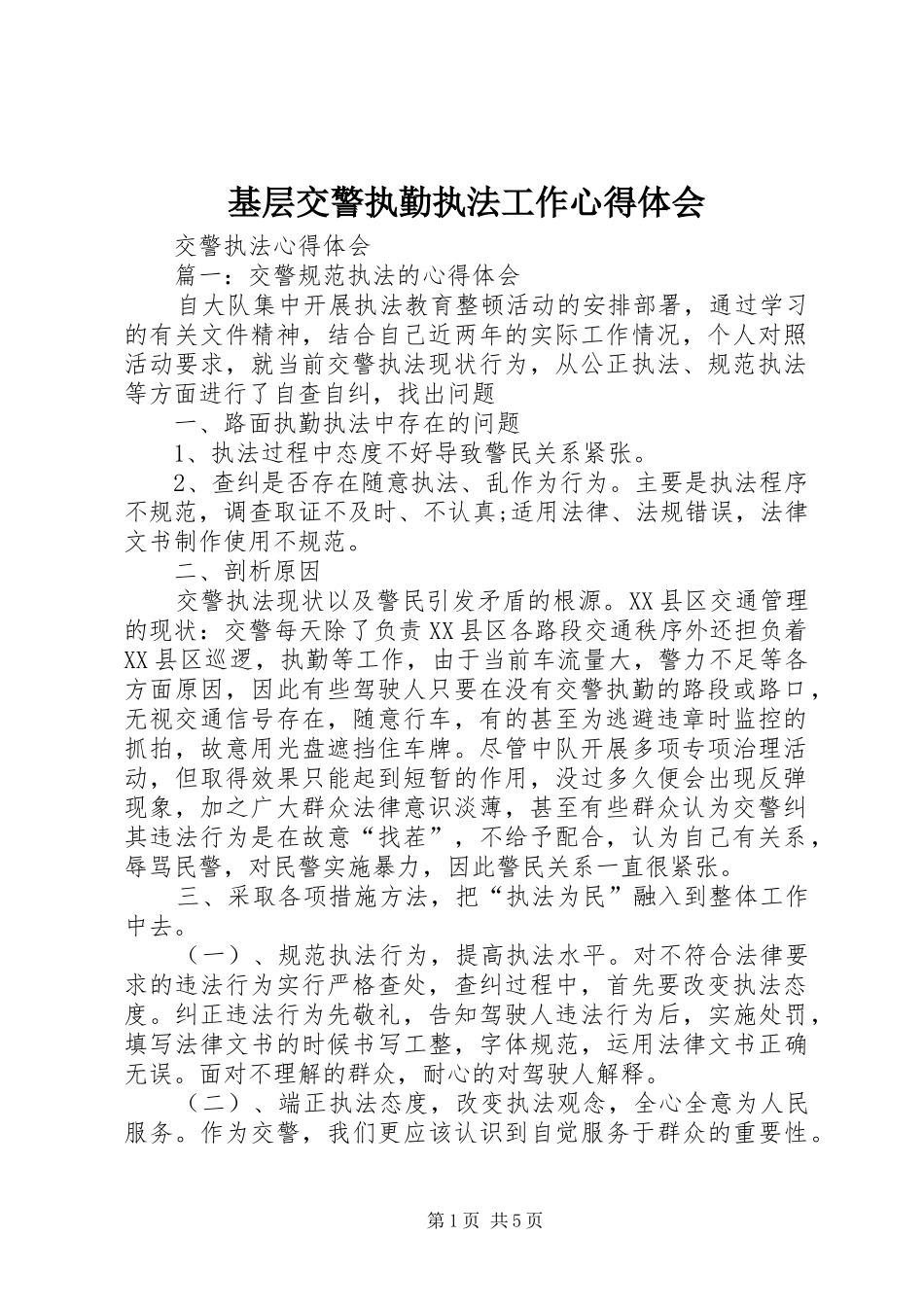 基层交警执勤执法工作心得体会 _第1页