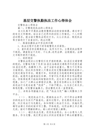 基层交警执勤执法工作心得体会 