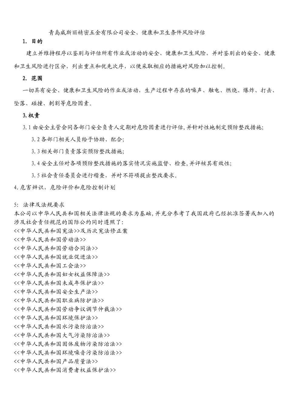 安全健康风险评估_第1页