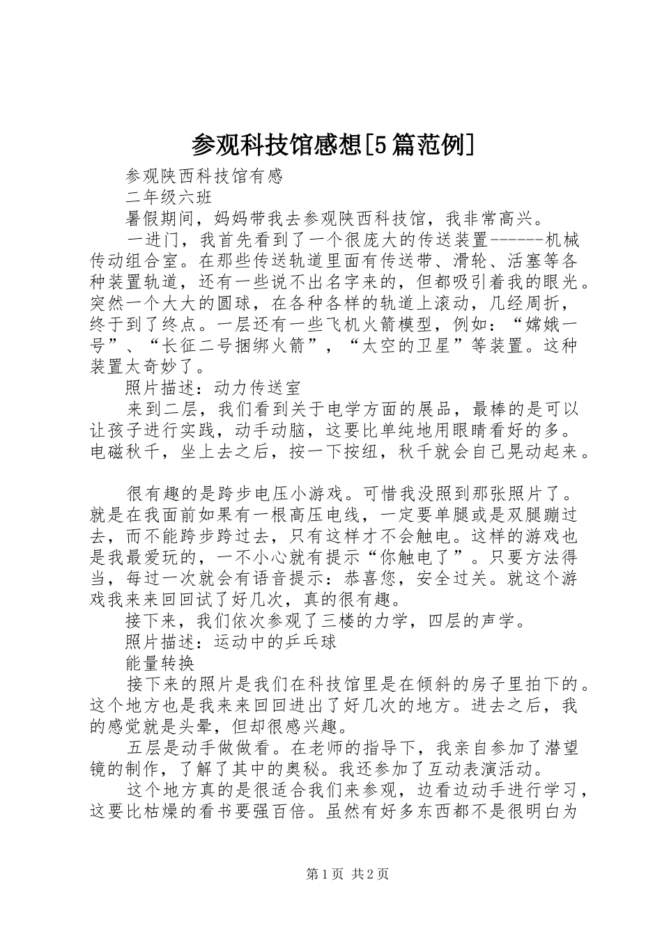 参观科技馆感想[5篇范例]_第1页