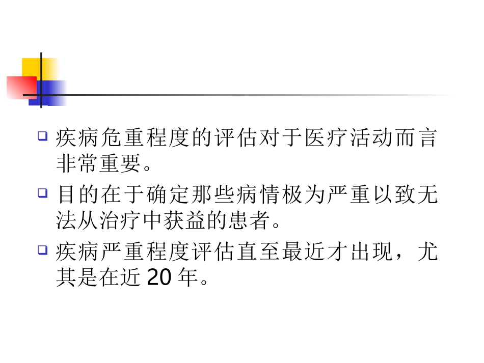 危重病人预后评价_第2页