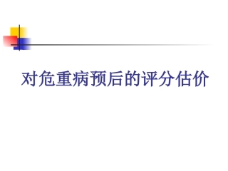 危重病人预后评价