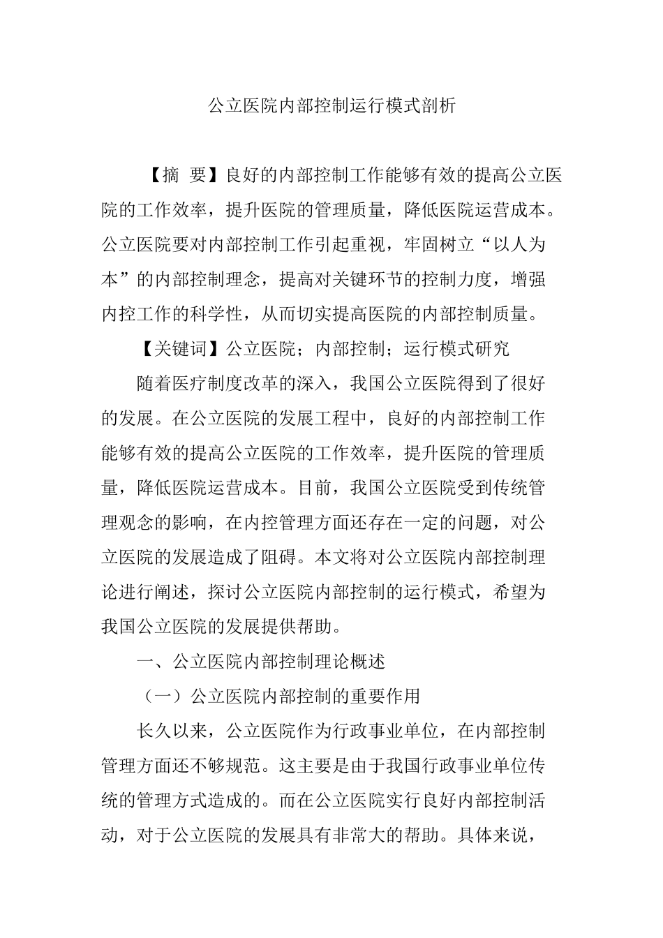 公立医院内部控制运行模式剖析_第1页