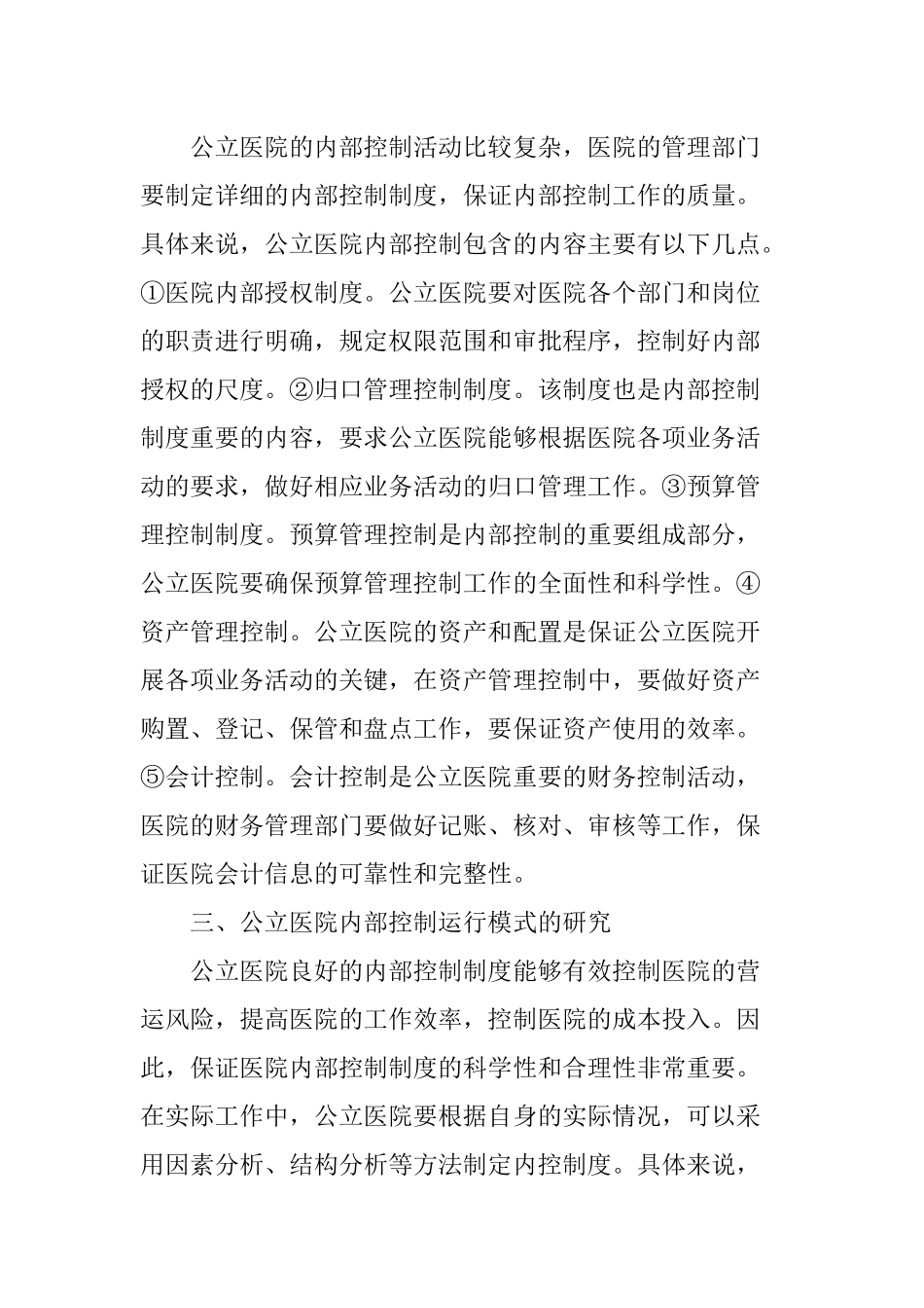 公立医院内部控制运行模式剖析_第3页