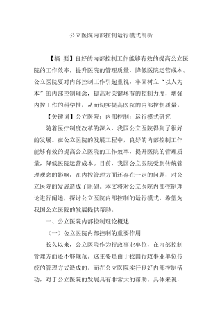 公立医院内部控制运行模式剖析