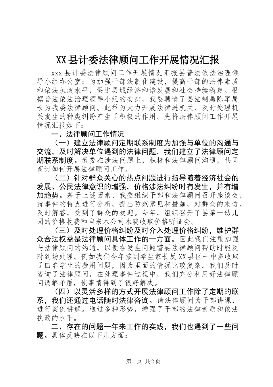 XX县计委法律顾问工作开展情况汇报_第1页