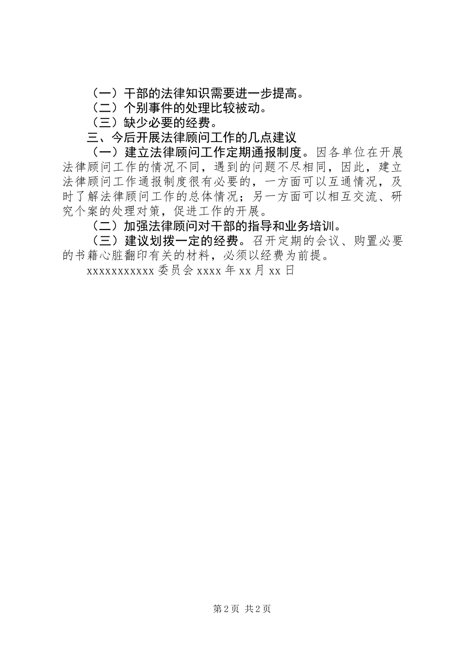 XX县计委法律顾问工作开展情况汇报_第2页