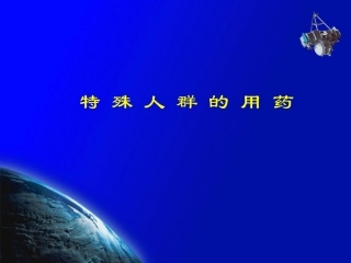 特殊人群用药