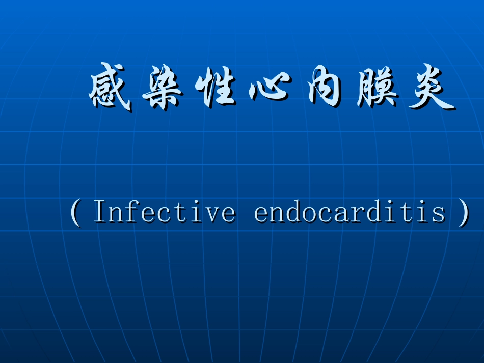 感染性心内膜炎幻灯_第1页