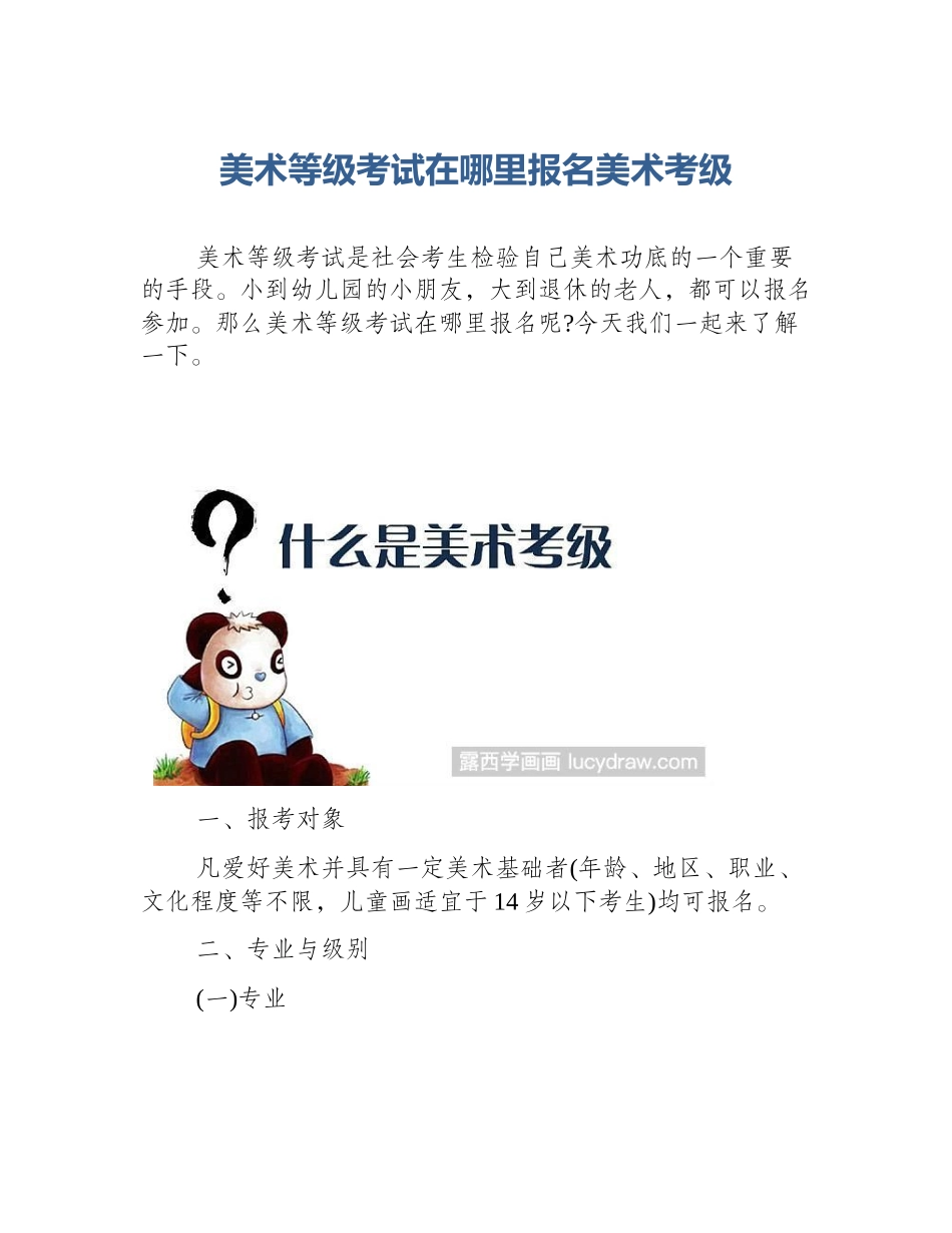 美术等级考试在哪里报名美术考级_第1页