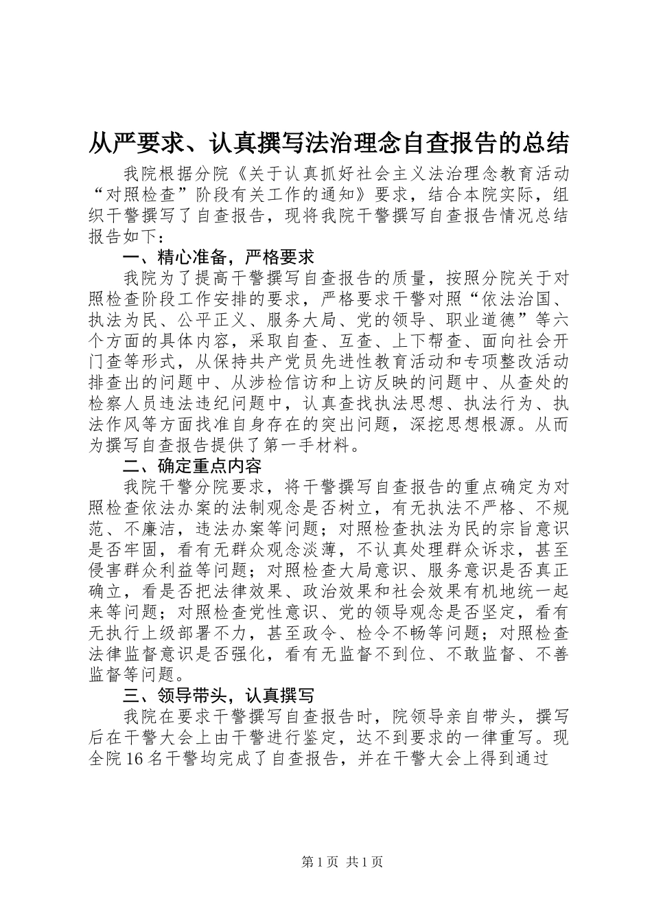从严要求、认真撰写法治理念自查报告的总结_第1页