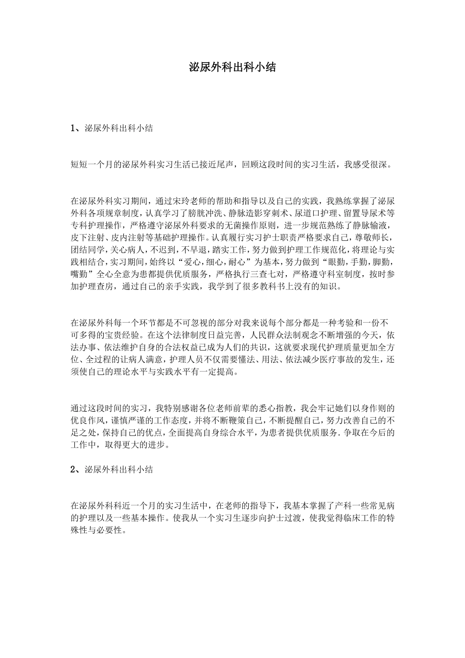 泌尿外科出科小结_第1页