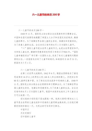 六一儿童节的来历200字