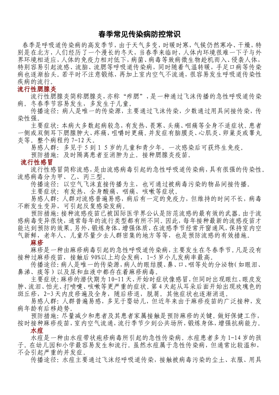 春季常见传染病防控常识_第1页