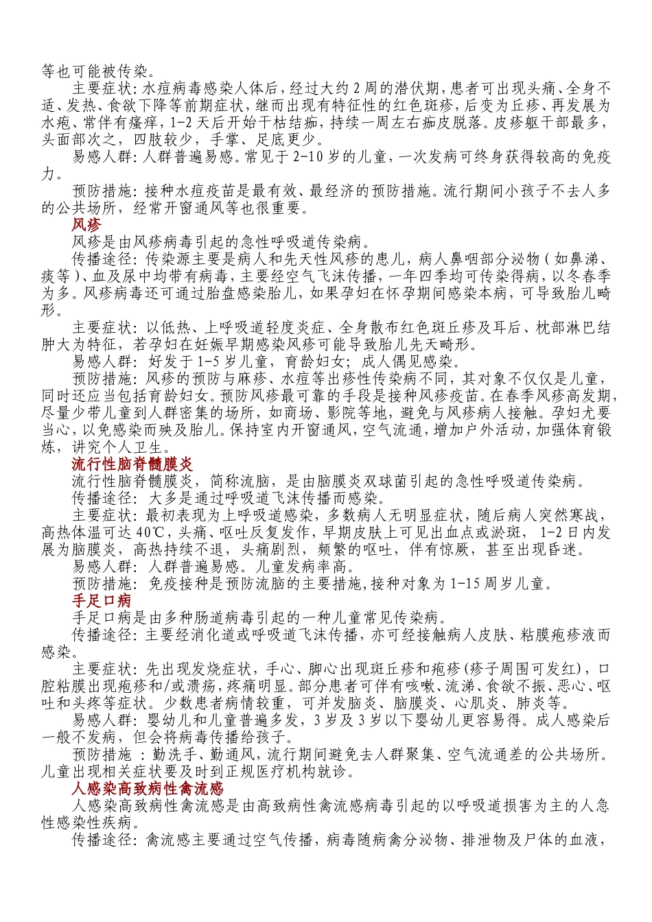 春季常见传染病防控常识_第2页