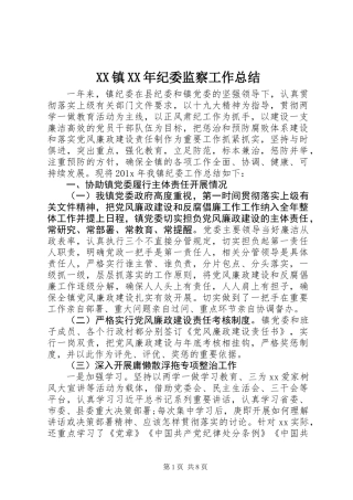 XX镇XX年纪委监察工作总结