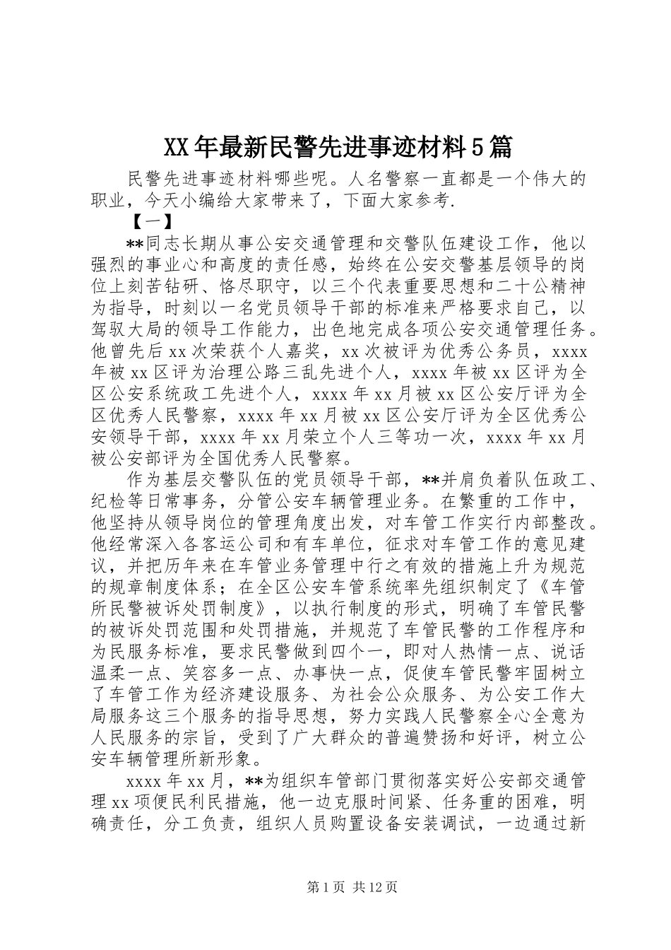 XX年最新民警先进事迹材料5篇_第1页