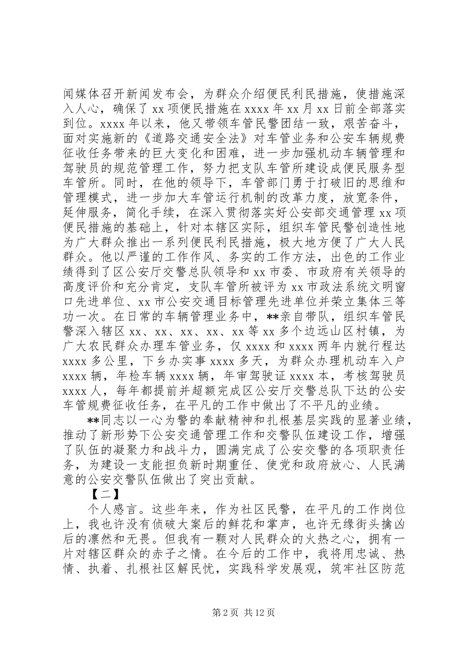 XX年最新民警先进事迹材料5篇_第2页