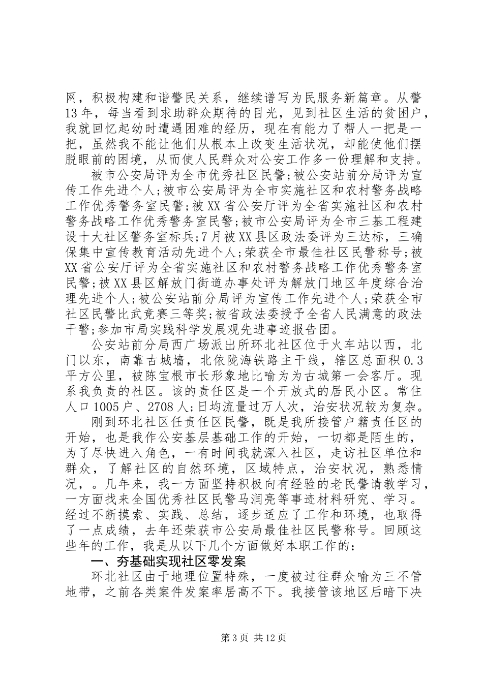 XX年最新民警先进事迹材料5篇_第3页